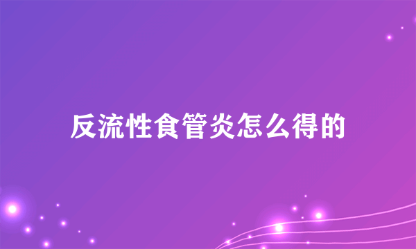 反流性食管炎怎么得的