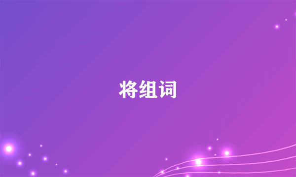 将组词