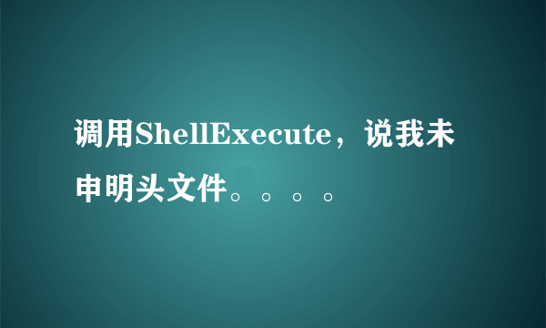 调用ShellExecute，说我未申明头文件。。。。