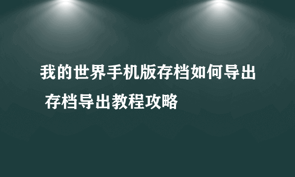 我的世界手机版存档如何导出 存档导出教程攻略