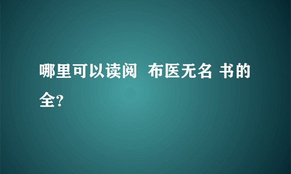 哪里可以读阅  布医无名 书的全？