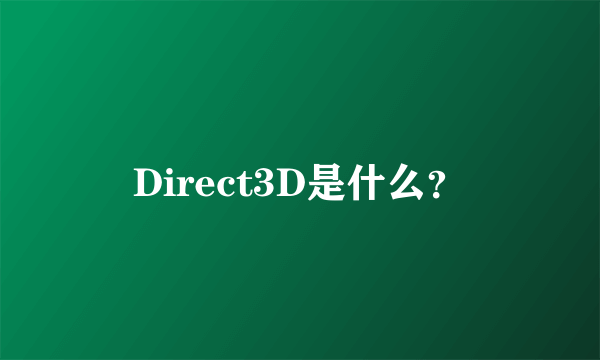 Direct3D是什么？