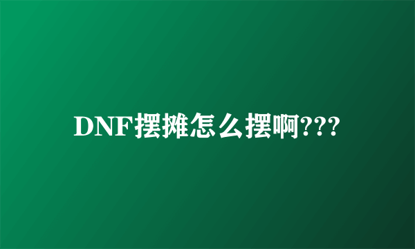 DNF摆摊怎么摆啊???