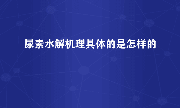 尿素水解机理具体的是怎样的