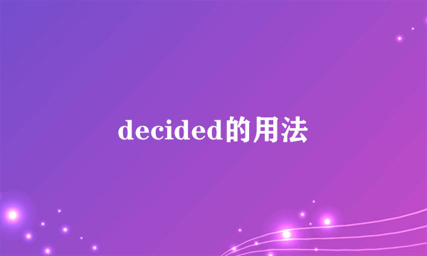 decided的用法