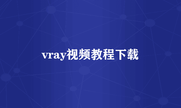 vray视频教程下载