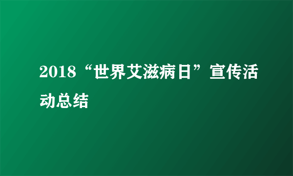 2018“世界艾滋病日”宣传活动总结