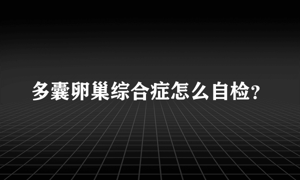 多囊卵巢综合症怎么自检？