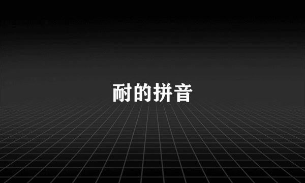 耐的拼音