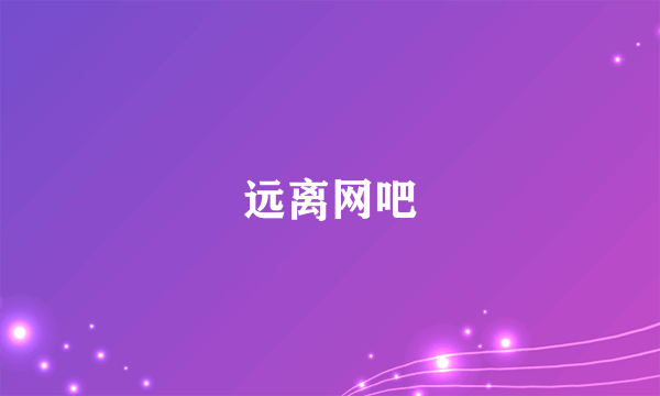 远离网吧