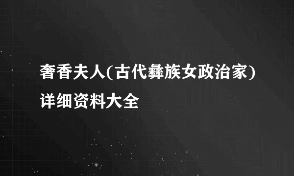 奢香夫人(古代彝族女政治家)详细资料大全