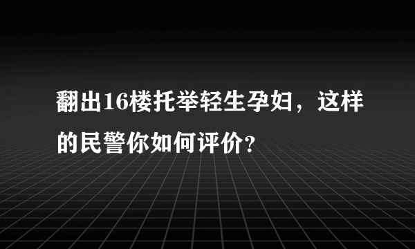 翻出16楼托举轻生孕妇，这样的民警你如何评价？