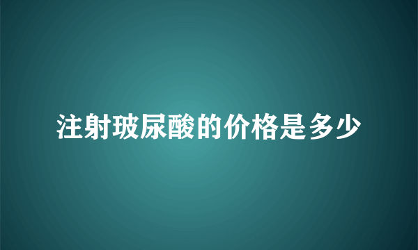 注射玻尿酸的价格是多少