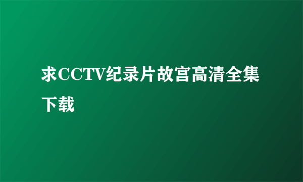 求CCTV纪录片故宫高清全集下载