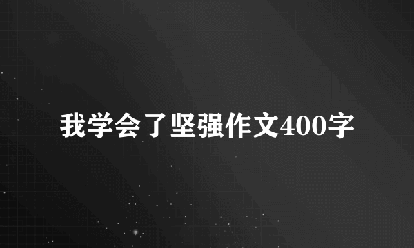 我学会了坚强作文400字