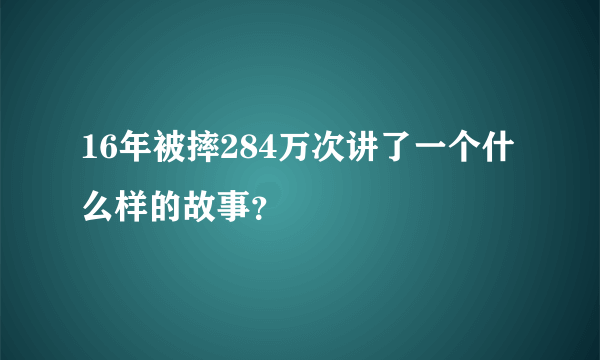 16年被摔284万次讲了一个什么样的故事？