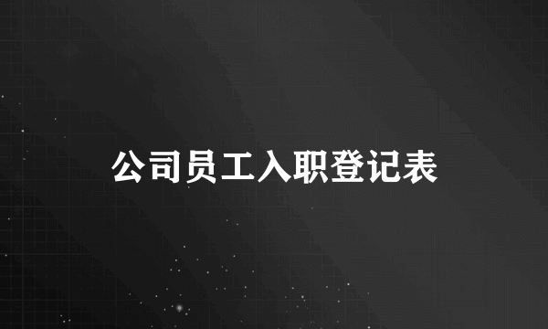 公司员工入职登记表