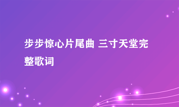 步步惊心片尾曲 三寸天堂完整歌词