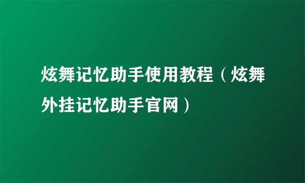 炫舞记忆助手使用教程（炫舞外挂记忆助手官网）