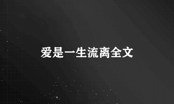 爱是一生流离全文