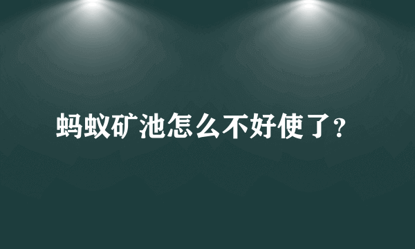 蚂蚁矿池怎么不好使了？