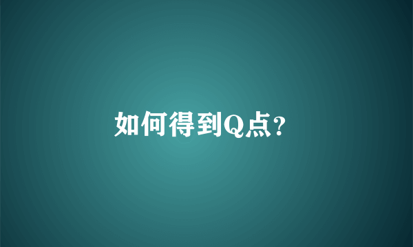 如何得到Q点？