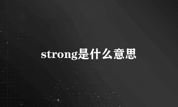 strong是什么意思