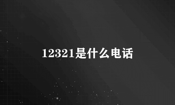 12321是什么电话