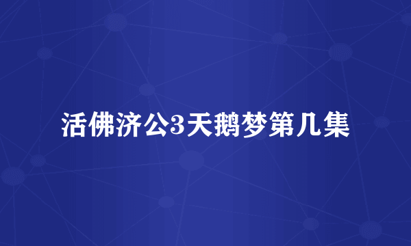 活佛济公3天鹅梦第几集