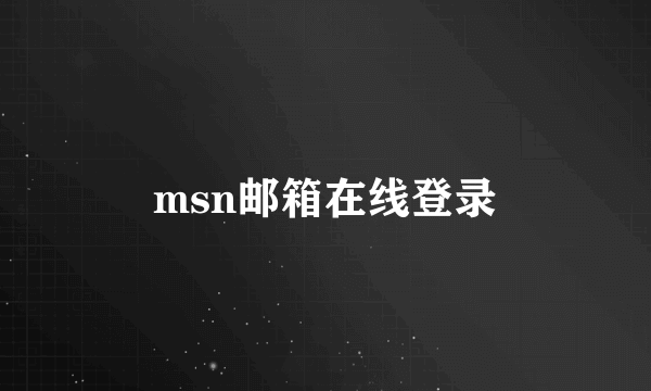 msn邮箱在线登录