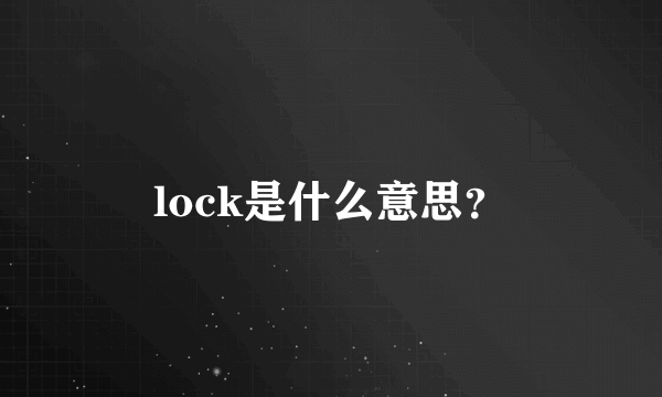 lock是什么意思？