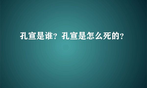 孔宣是谁？孔宣是怎么死的？