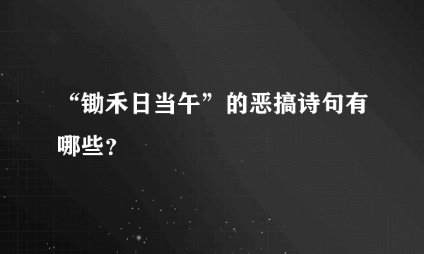 “锄禾日当午”的恶搞诗句有哪些？