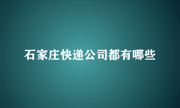 石家庄快递公司都有哪些