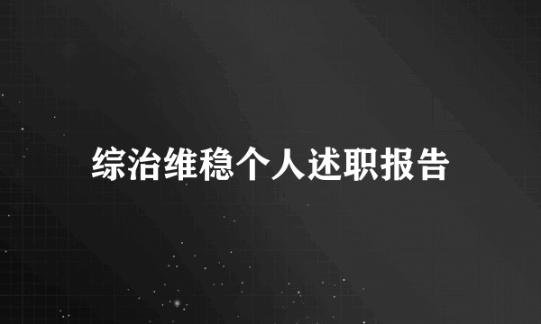 综治维稳个人述职报告