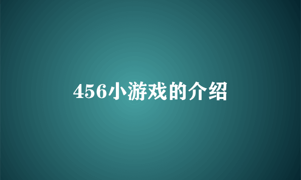 456小游戏的介绍