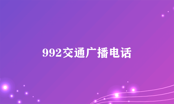 992交通广播电话