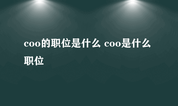 coo的职位是什么 coo是什么职位