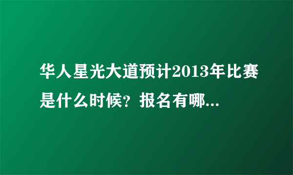 华人星光大道预计2013年比赛是什么时候？报名有哪些方法，哪些城市有海选？