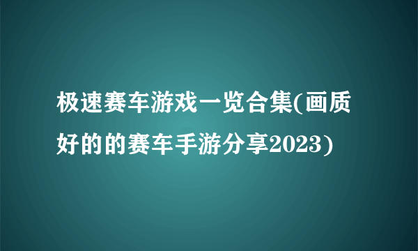 极速赛车游戏一览合集(画质好的的赛车手游分享2023)