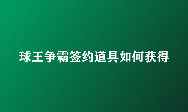 球王争霸签约道具如何获得