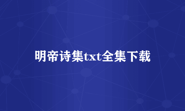 明帝诗集txt全集下载