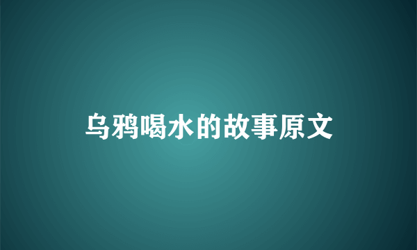 乌鸦喝水的故事原文