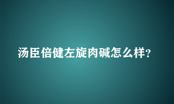 汤臣倍健左旋肉碱怎么样？