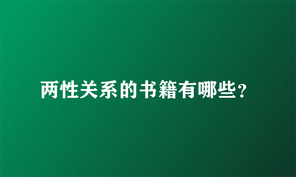 两性关系的书籍有哪些？