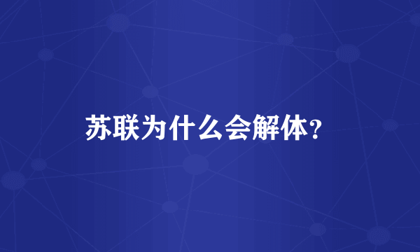 苏联为什么会解体？