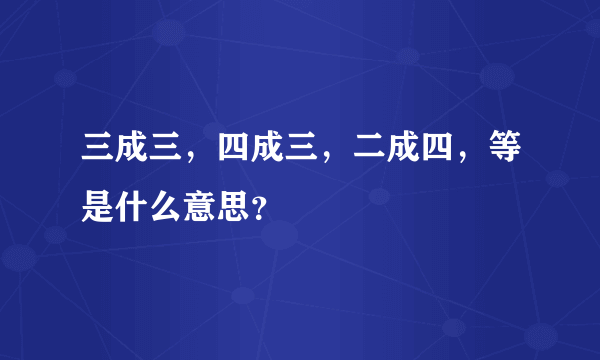 三成三，四成三，二成四，等是什么意思？