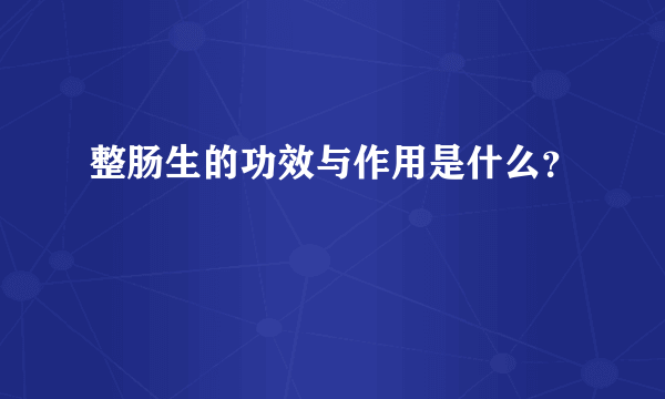 整肠生的功效与作用是什么？