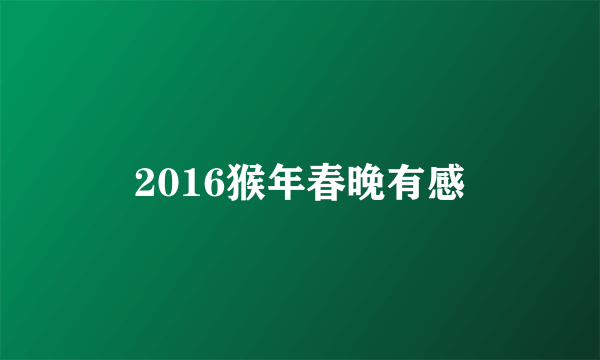 2016猴年春晚有感