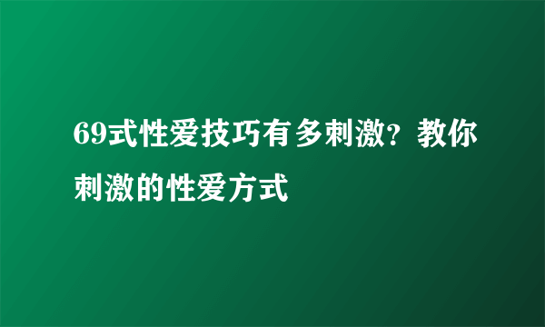 69式性爱技巧有多刺激？教你刺激的性爱方式